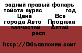 задний правый фонарь тойота аурис 2013-2017 год › Цена ­ 3 000 - Все города Авто » Продажа запчастей   . Алтай респ.